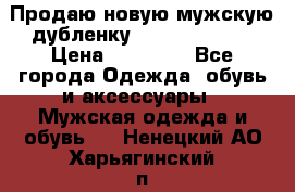 Продаю новую мужскую дубленку Calvin Klein. › Цена ­ 35 000 - Все города Одежда, обувь и аксессуары » Мужская одежда и обувь   . Ненецкий АО,Харьягинский п.